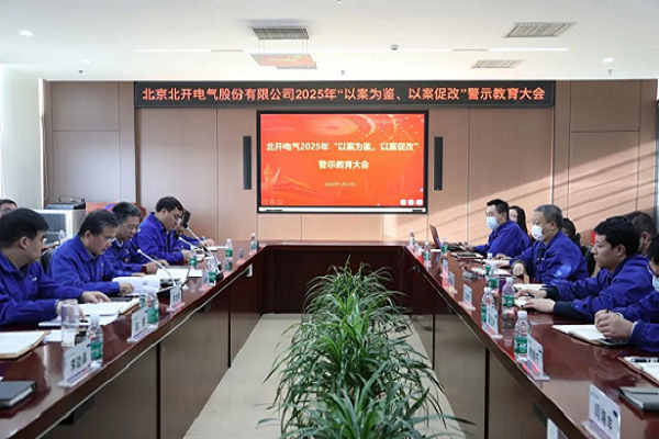 北開電氣召開2025年 “以案為鑒、以案促改”警示教育大會