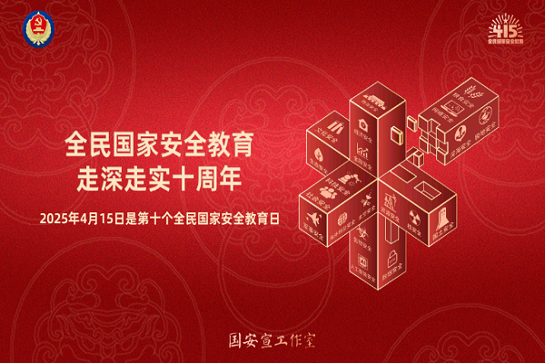 全民國家安全教育，走深走實十周年